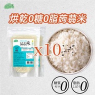 蒟蒻纖 - 免煮-烘乾蒟蒻米 即食白飯 100gX10包 0糖0脂蒟蒻米 免煮蒟蒻飯 低卡素食 (零脂 | 即沖即食 | 方便免煮) #魔芋米飯#低脂零脂肪#零反式脂肪#0鈉#代餐#即食米EXP:09