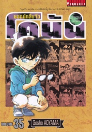 Manga Arena (หนังสือ) การ์ตูน ยอดนักสืบจิ๋วโคนัน เล่ม 35