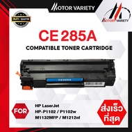 MOTOR Toner เทียบเท่า CE285A/CE285/285A/285 สำหรับ HP Printer LaserJet P1102/P1102w/M1132/M1212/M1214/M1217