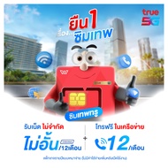 ซิม True เทพ 6Mbps เน็ตไม่อั้น โทรฟรีทรู24ชม. โทรฟรีทุกค่าย 60นาที/เดือน (เหมาจ่ายครั้งเดียว ใช้ได้ 