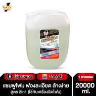 Wax One Foam Shampoo แว็กซ์วัน โฟม แชมพู 20 ลิตร (สำหรับเครื่องฉีดโฟม)