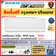 ติดตั้งฟรี* DAIKIN ปี2024 ไดกิ้น แอร์ รุ่น FTKQ-YV2S (MAX INVERTER Star Series) เย็นไว ประหยัดไฟเบอร์5 1ดาว (กทม.-ปริมณฑล)