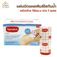 Tigerplast พลาสเตอร์ปิดแผลกันน้ำ ชนิดฟิมล์ใสกันน้ำ กว้าง 10ซม x ยาว 1เมตร แผ่นปิดแผลกันน้ำ ตัดใช้งาน