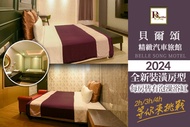 台北-貝爾頌精緻汽車旅館 休息2H/3H/4H