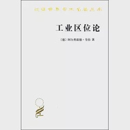 漢譯世界學術名著叢書--工業區位論 作者：（德）韋伯