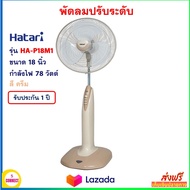 พัดลมสไลด์ HATARI ฮาตาริ รุ่น HA-P18M1 ขนาด 18 นิ้ว กำลังไฟ 78 วัตต์ สีครีม พัดลมปรับระดับ พัดลม พัดลมตั้งพื้น พัดลมตั้งโต๊ะ สินค้าคุณภาพ ส่งฟรี