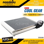 คอยล์เย็น DENSO TG447610-14804W สำหรับ TOYOTA VIOS ปี 2007 TOYOTA YARIS ตู้แอร์ EVAPORATOR COOL GEAR