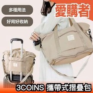 日本直送🇯🇵3COINS 攜帶式摺疊包 奶茶色旅行收納袋 摺疊旅行袋 防水行李袋 登機行李 整理袋 出國隨身包