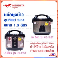 Misushita หม้อหุงข้าวอุ่นทิพย์ มิซูชิต้า ขนาด 1.8 ลิตร KS-18ST , KS-19ST