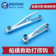 Ship Model Accessories Ship Model Rescue Fishing Hook Electric Ship Methanol Ship Gasoline Ship Resc