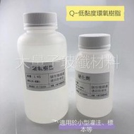 (附發票) 環氧樹脂 AB膠 EPOXY -低黏度Q系列(大組1.34公斤組)，超取大組最多兩組