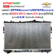 หม้อน้ำ CHEVROLET OPTRA(ออพตร้า)/ESTATE(เอสเตท) ทุกรุ่น ปี2003-2013 เกียรออโต้ (O.E.M ประกัน 6เดือน)