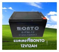 BONTO แบตเตอรี่ 12V12AH แบตเตอรี่เครื่องสำรองไฟ แบตเตอรี่เครื่องพ่นยา แบตเตอรี่ถังพ่นยา