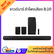 ลำโพง ซาวด์บาร์ SAMSUNG HW-Q930B/XT ชุดเครื่องเสียง ระบบโฮมเธียเตอร์ ระบบเสียง3มิติ รอบทิศทาง 360 อง