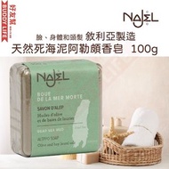 NAJEL - 手工古皂 天然死海泥阿勒頗香皂 100g｜香港行貨 敘利亞阿勒頗製造