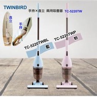 【小饅頭家電】日本 TWINBIRD 手持直立兩用吸塵器 TC-5220TW 兩色可選