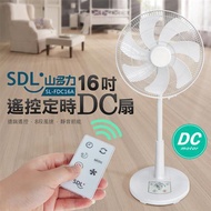 【山多力SDL】16吋遙控省電靜音DC風扇SL-FDC16A_廠商直送