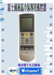 【偉成】富士通冷氣遙控遙控器/適用型號:AR-AB33/AR-DJ4/AR-DJ6/AR-SA7/AR-WS3