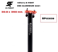 หลักอานตรง S-FIGHT รุ่น SP0309 CNC ALUMINIUM 6061