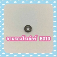 จานรองโรเล่อร์  Daiwa BG10 - BG60 บริการเก็บเงินปลายทาง สำหรับคุณ