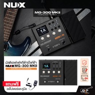 มัลติเอฟเฟคกีต้าร์ไฟฟ้า NUX MG-300 MKII Multi Effect and Amp Modeling สินค้าใหม่แท้ รับประกัน 1 ปี แ