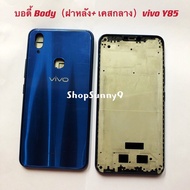 บอดี้ Body(ฝาหลัง+ เคสกลาง) vivo Y85 / Y83 Pro