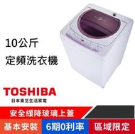 刷卡分期基本安裝【TOSHIBA 東芝】AW-B1075G(WL)薰衣草紫10公斤定頻直立洗衣機