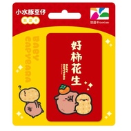 Baby Capybara Peanut Taiwan Easycard 悠游卡