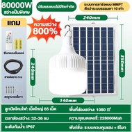 【ซื้อ1แถม1】ไฟโซล่าเซลล์ โซล่าเซลล์ 80000W 50000W หลอดไฟ โซล่าเซลล์ LED ไลท์แสงสีขาวกันน้ำ และกันฝุ่