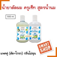 ขายดี! น้ำยาดัดผม CRUSET ครูเซ็ท สูตรน้ำนม  500ml. แพ็คคู่ กลิ่นไม่ฉุน