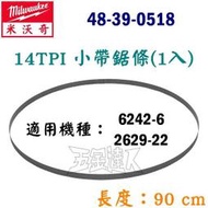 ☆【五金達人】☆ Milwaukee 米沃奇 48-39-0518 14TPI小帶鋸條/片 手提式帶鋸機用 含稅