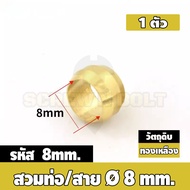 ตาไก่ แหวนสวม ล็อคท่อ ล็อคสาย กันท่อหลุด ทองเหลือง PB 4mm 6mm 8mm 10mm 12mm / Sleeves Ferrules Brass