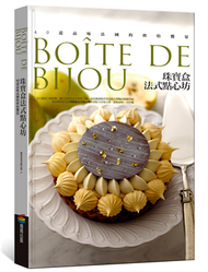 珠寶盒法式點心坊：40道品味法國的烘焙饗宴  (新品)