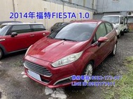 2014年福特FIESTA 1.0渦輪增壓五門掀背小車 安全性佳 省油省稅金 免頭款 可全額貸