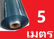 พลาสติกใส PVC  อย่างดี สำหรับห่อของ หน้ากว้าง1.3xยาว12345 m. หนา 0.4 มิลลิเมตร  [ แบ่งขายเป็นเมตร ]  มีหลายความยาวให้เลือก 1-5 เมตร