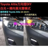 【附贈開關控制日行燈關閉及絲】Toyota Altis 10-10.5代 方向燈改日行燈白光＋轉向閃黃光