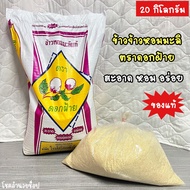 ข้าวจ้าว ข้าวจ้าวหอมมะลิ ตราดอกฝ้าย ของแท้ สะอาด หอม อร่อย 20 กิโลกรัม