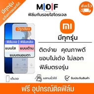 ฟิล์มกันรอยไฮโดรเจล Xiaomi (มีฟิล์มทุกรุ่น) เต็มจอ ฟรี!อุปกรณ์ติดฟิล์ม ฟิล์มหน้าจอ ฟิล์มด้านหลัง แบบใส แบบด้าน แบบกรองแสงสีฟ้า ติดง่ายมีวิดิโอสอนติด ฟิล์มกันรอย ฟิล์มเสียวหมี่ Xiaomi Xiaomi13Mi11Mi10Mi8Mi9Mi CC9Black SharkBlack Shark5Black Shark4