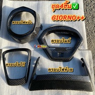 ชุดคาร์บอนGIORNO/จีโอโน่125 (4ชิ้น )ครอบไฟหน้า/ครอบโลโก้/ครอบไฟท้าย/ครอบไมล์ ขายเป็นชุด #GIORNO /จีโ