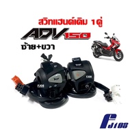 ชุดประกับแฮนด์ เดิม ADV150 สวิทแฮนด์ มอเตอร์ไซค์ สีดำ ซ้าย/ขวา สำหรับ HONDA ADV 150 ฮอนด้า เอดีวี150
