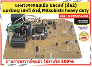 รหัส RKX505A001  แผงวงจรแอร์คอยเย็น แอร์มิตซูเฮฟวี่ Mitsubishi Heavy Duty ของแท้ (มือ2)