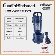 ปั๊มน้ำโซล่าเซลล์ ปั๊มจุ่ม ปั๊มน้ำไดโว่ 3นิ้ว 18-55V 450W วัสดุบัสเลสแท้ ไร้แปรงถ่าน สายยาว5M Solar