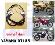 ชุดสายไฟเมน DT125
