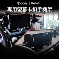 【真卡扣】 rav4 手機架 五代 rav4 5代 5.5 代 專用 手機架 rav 4  rav4 螢幕式 配件 改裝