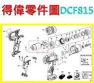 【新莊 阿拉丁】 DEWALT 得偉 DCF815(衝擊起子機-零件圖) 起子機 電鑽 電動板手 充電電鑽 充電起子機