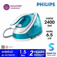 PHILIPS เตารีดไอน้ำ 2400W 6.5บาร์ 1.5ลิตร รุ่น GC7920/20 โดย สยามทีวี by Siam T.V.