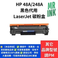 HP 48A / 248A黑色代用 LaserJet 碳粉盒 BK黑色