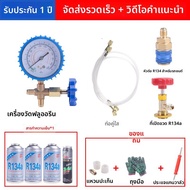 ชุดปิดผนึกการรั่วของสารทำความเย็น R134a