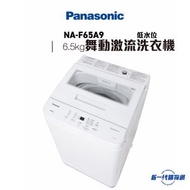 樂聲牌 - Panasonic 樂聲 -NAF65A9 「舞動激流」日式洗衣機 (6.5kg, 740轉/分鐘, 低水位)
