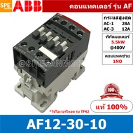 AF12-30-10 ( AF12-30-10-13 ) แมกเนติก ABB AF12 คอนแทคเตอร์ Magnetic Contactor AF ABB IEC 947-4-1 SEM